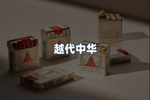 越代中华