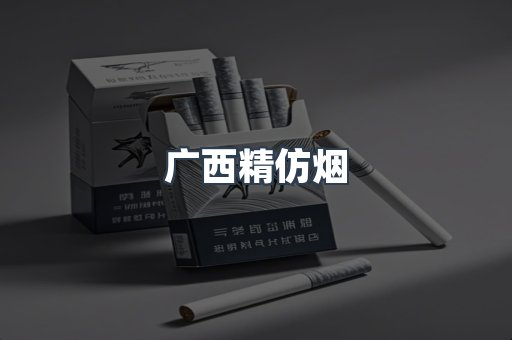 广西精仿烟